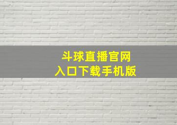 斗球直播官网入口下载手机版