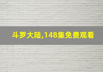 斗罗大陆,148集免费观看