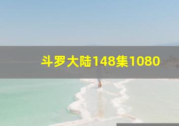 斗罗大陆148集1080