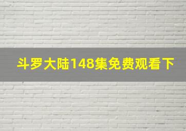 斗罗大陆148集免费观看下