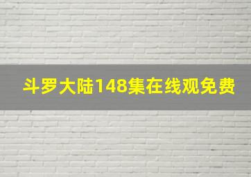 斗罗大陆148集在线观免费