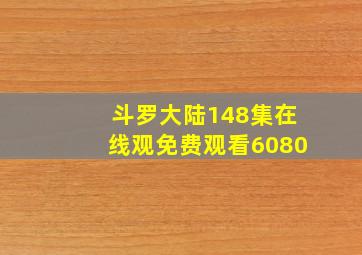 斗罗大陆148集在线观免费观看6080