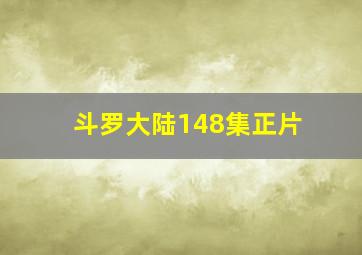 斗罗大陆148集正片