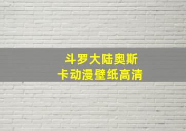 斗罗大陆奥斯卡动漫壁纸高清