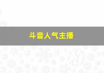 斗音人气主播