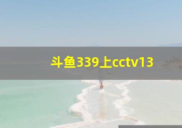 斗鱼339上cctv13