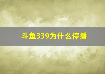 斗鱼339为什么停播