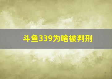 斗鱼339为啥被判刑