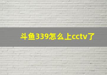 斗鱼339怎么上cctv了