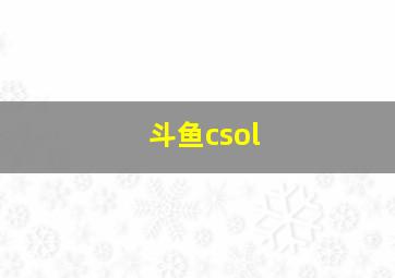 斗鱼csol