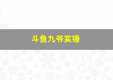 斗鱼九爷实锤