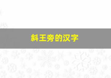 斜王旁的汉字