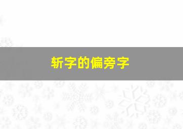 斩字的偏旁字