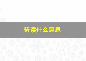 斩读什么意思