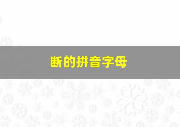 断的拼音字母