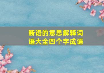 断语的意思解释词语大全四个字成语