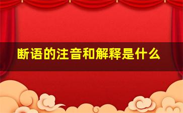 断语的注音和解释是什么