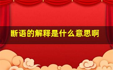 断语的解释是什么意思啊