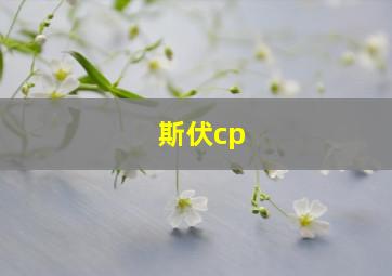 斯伏cp