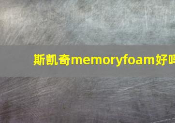 斯凯奇memoryfoam好吗