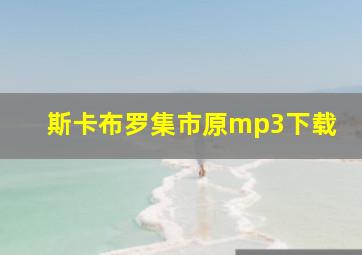 斯卡布罗集市原mp3下载