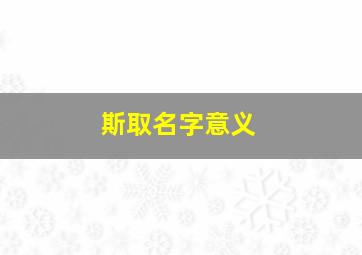 斯取名字意义