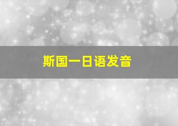 斯国一日语发音