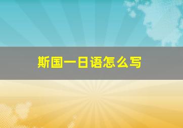 斯国一日语怎么写