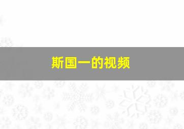 斯国一的视频