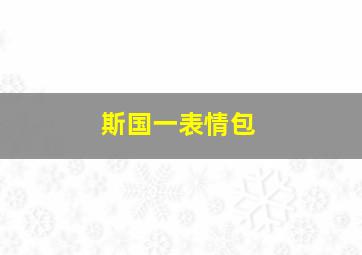 斯国一表情包