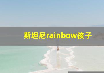 斯坦尼rainbow孩子