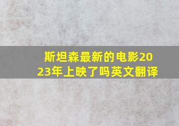 斯坦森最新的电影2023年上映了吗英文翻译