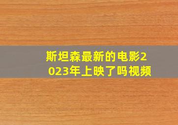 斯坦森最新的电影2023年上映了吗视频