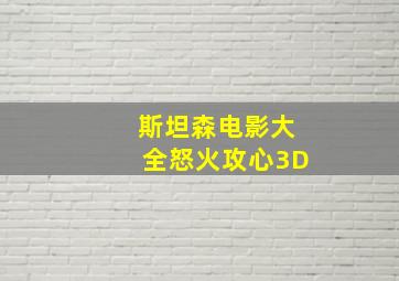 斯坦森电影大全怒火攻心3D