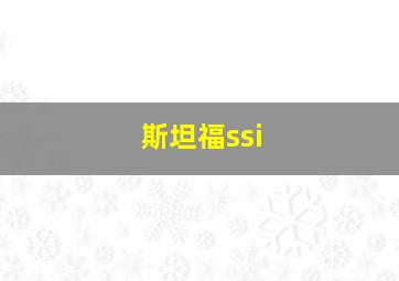 斯坦福ssi