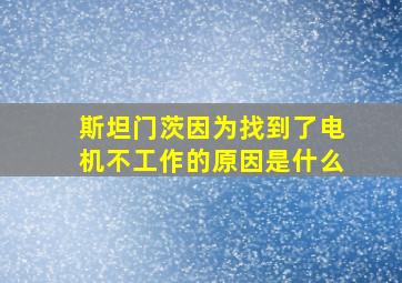 斯坦门茨因为找到了电机不工作的原因是什么