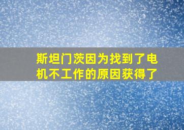 斯坦门茨因为找到了电机不工作的原因获得了