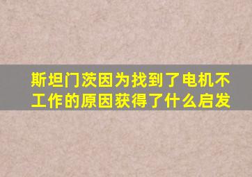 斯坦门茨因为找到了电机不工作的原因获得了什么启发