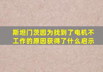 斯坦门茨因为找到了电机不工作的原因获得了什么启示