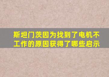 斯坦门茨因为找到了电机不工作的原因获得了哪些启示