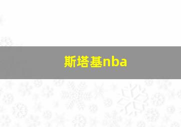 斯塔基nba