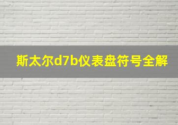 斯太尔d7b仪表盘符号全解