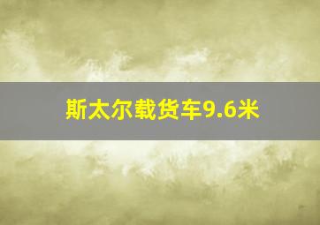 斯太尔载货车9.6米