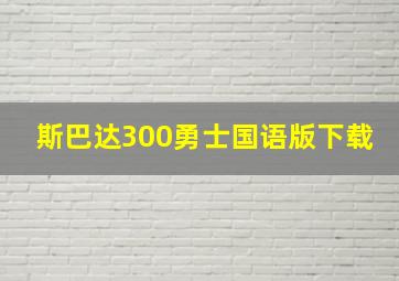 斯巴达300勇士国语版下载