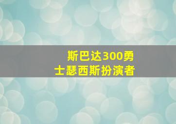 斯巴达300勇士瑟西斯扮演者