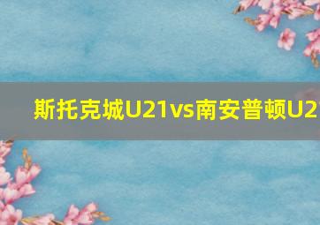 斯托克城U21vs南安普顿U21