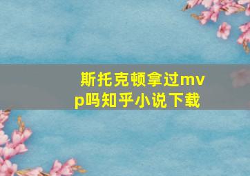 斯托克顿拿过mvp吗知乎小说下载