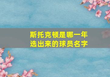 斯托克顿是哪一年选出来的球员名字