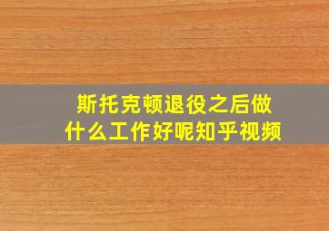 斯托克顿退役之后做什么工作好呢知乎视频