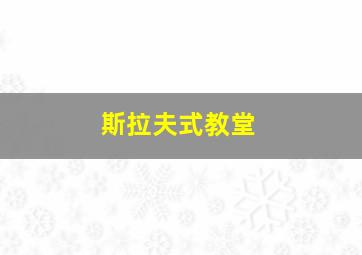 斯拉夫式教堂